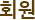 회원